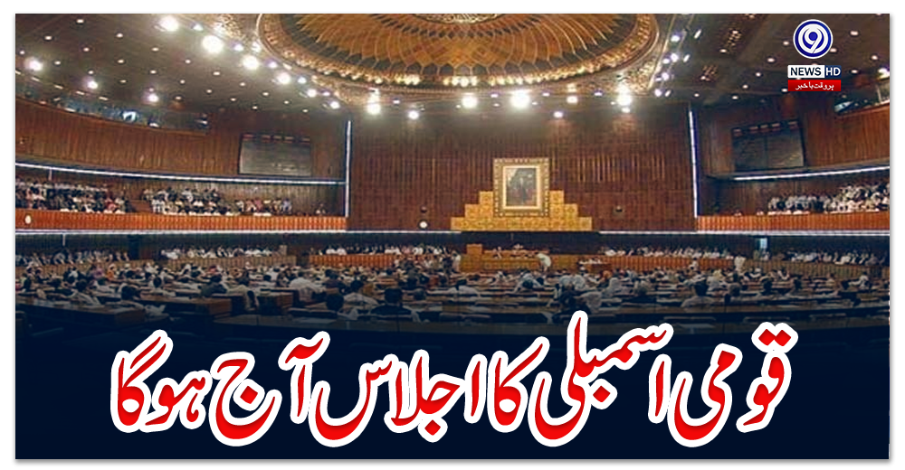قومی-اسمبلی-کا-اجلاس-آج-ہوگا