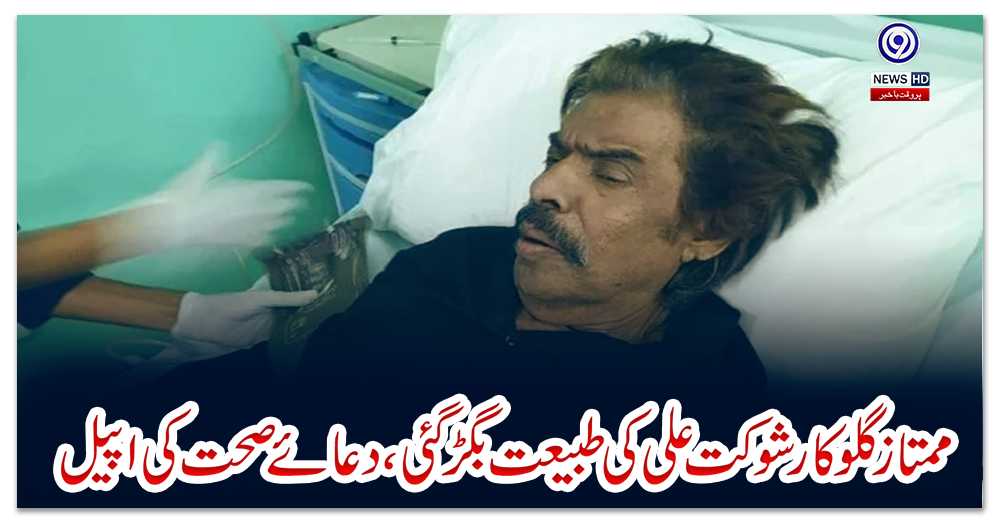 ممتاز-گلوکار-شوکت-علی-کی-طبیعت-بگڑ-گئی،-دعائے-صحت-کی-اپیل