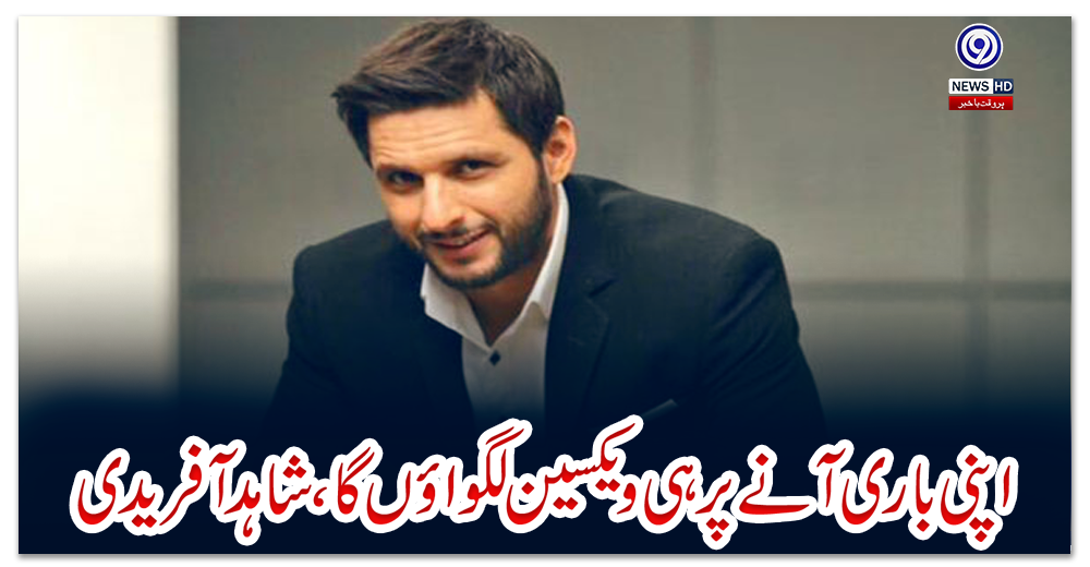 اپنی-باری-آنے-پر-ہی-ویکسین-لگواؤں-گا،-شاہد-آفریدی