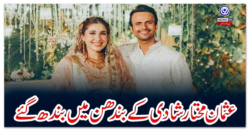 عثمان-مختار-شادی-کے-بندھن-میں-بندھ-گئے