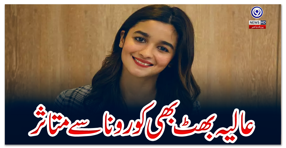 عالیہ-بھٹ-بھی-کورونا-سے-متاثر