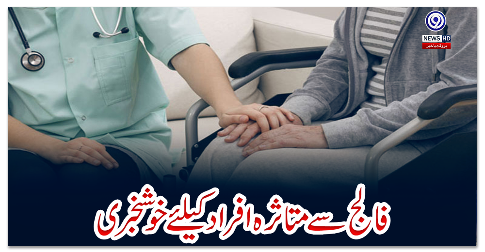 فالج-سے-متاثرہ-افراد-کیلئے-خوشخبری