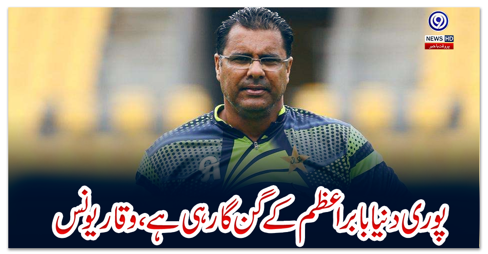 پوری-دنیا-بابر-اعظم-کے-گن-گا-رہی-ہے،-وقار-یونس