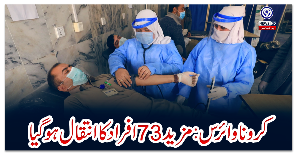 کرونا-وائرس:-مزید-73-افراد-کا-انتقال-ہو-گیا