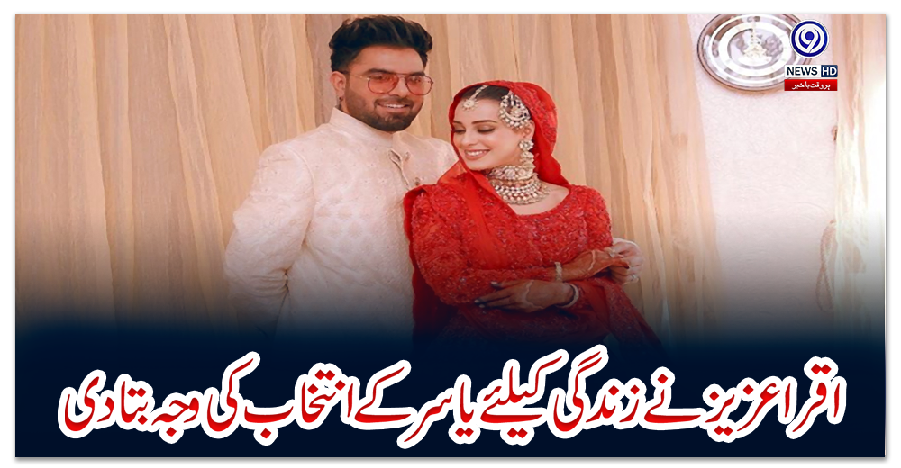 اقرا-عزیز-نے-زندگی-کیلئے-یاسر-کے-انتخاب-کی-وجہ-بتادی