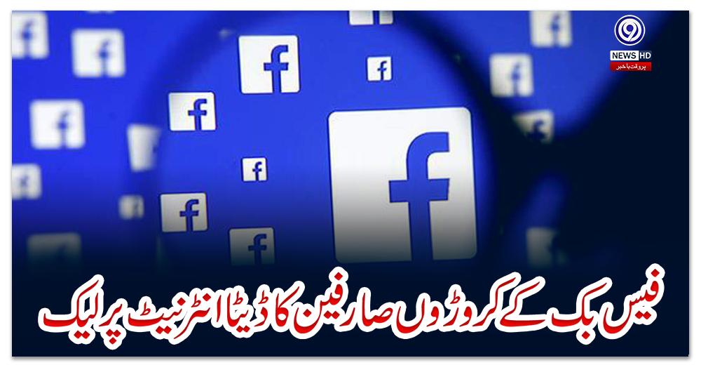 فیس-بک-کے-کروڑوں-صارفین-کا-ڈیٹا-انٹرنیٹ-پر-لیک