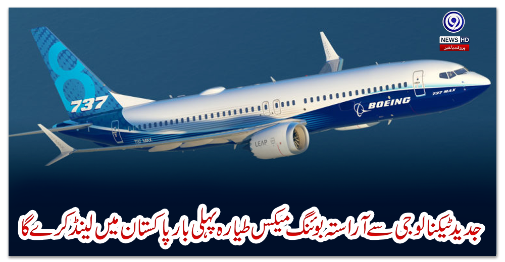 جدید-ٹیکنالوجی-سے-آراستہ-بوئنگ-میکس-طیارہ-پہلی-بار-پاکستان-میں-لینڈ-کرے-گا