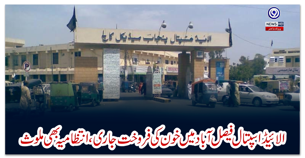 الائیڈ-اسپتال-فیصل-آباد-میں-خون-کی-فروخت-جاری،-انتظامیہ-بھی-ملوث
