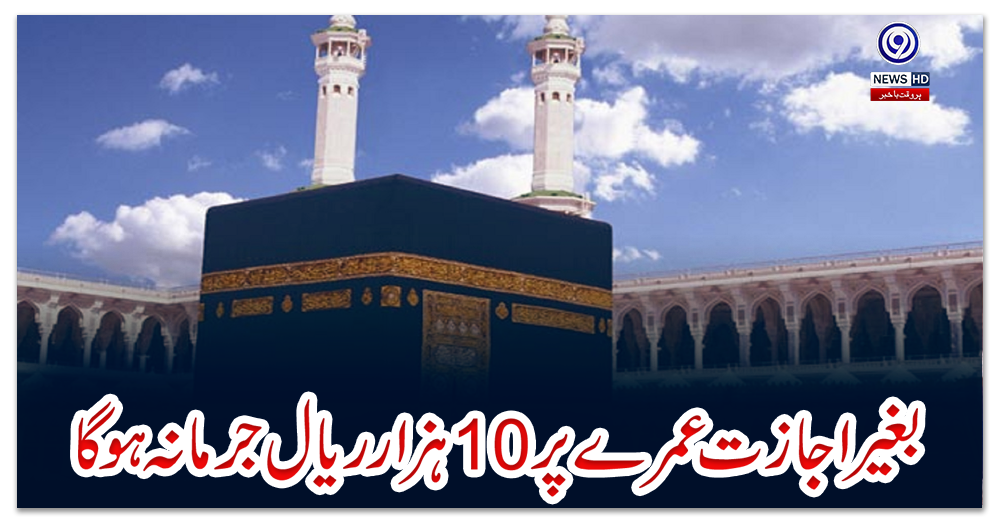 بغیر-اجازت-عمرے-پر-10-ہزار-ریال-جرمانہ-ہو-گا