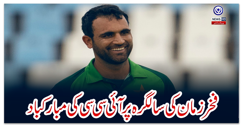 فخر-زمان-کی-سالگرہ-پر-آئی-سی-سی-کی-مبارکباد