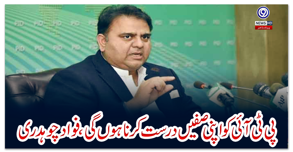 پی-ٹی-آئی-کو-اپنی-صفیں-درست-کرنا-ہوں-گی،-فواد-چوہدری
