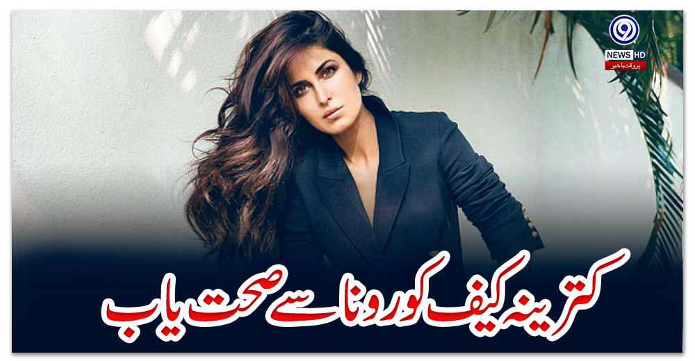 کترینہ-کیف-کورونا-سے-صحت-یاب