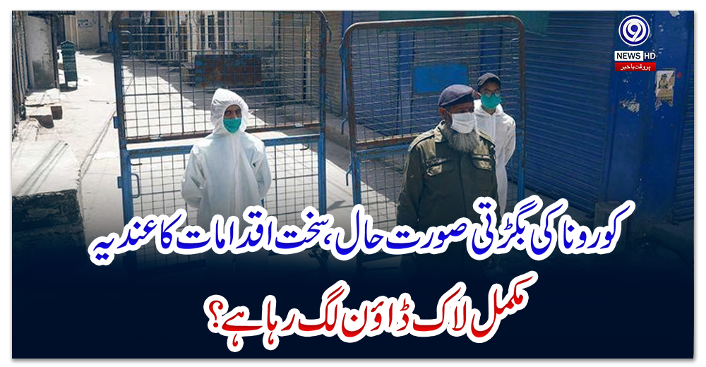 کورونا-کی-بگڑتی-صورت-حال،-سخت-اقدامات-کا-عندیہ،-مکمل-لاک-ڈاؤن-لگ-رہا-ہے؟