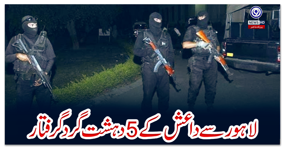 لاہور-سے-داعش-کے-5-دہشت-گرد-گرفتار