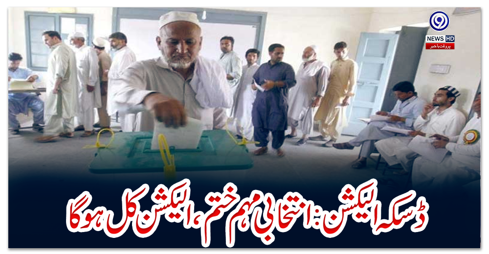 ڈسکہ-الیکشن:-انتخابی-مہم-ختم،-الیکشن-کل-ہوگا