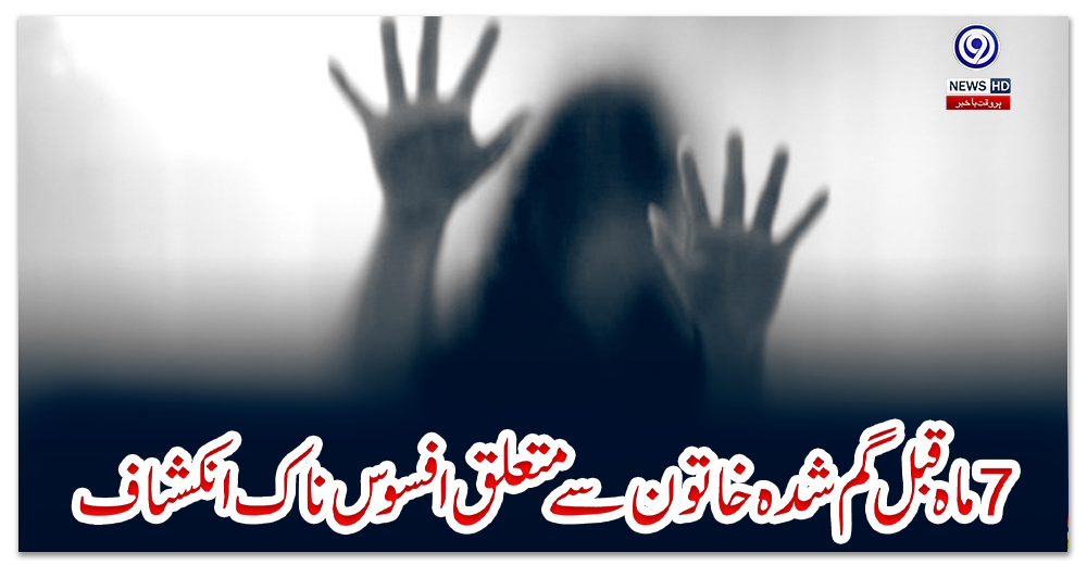 7-ماہ-قبل-گم-شدہ-خاتون-سے-متعلق-افسوس-ناک-انکشاف