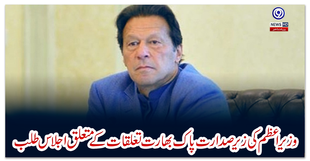 وزیراعظم-کی-زیرصدارت-پاک-بھارت-تعلقات-کے-متعلق-اجلاس-طلب