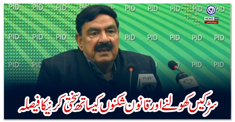 سڑکیں-کھولنے-اور-قانون-شکنوں-کیساتھ-سختی-کرنےکا-فیصلہ