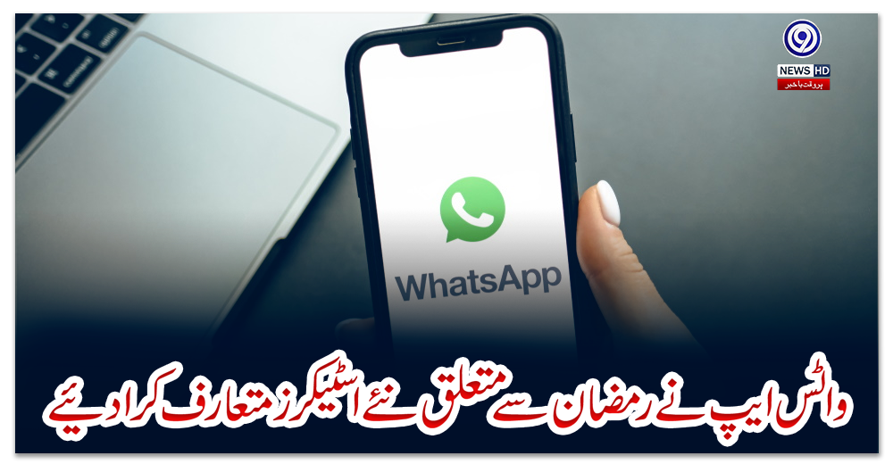واٹس-ایپ-نے-رمضان-سے-متعلق-نئے-اسٹیکرز-متعارف-کرا-دیئے