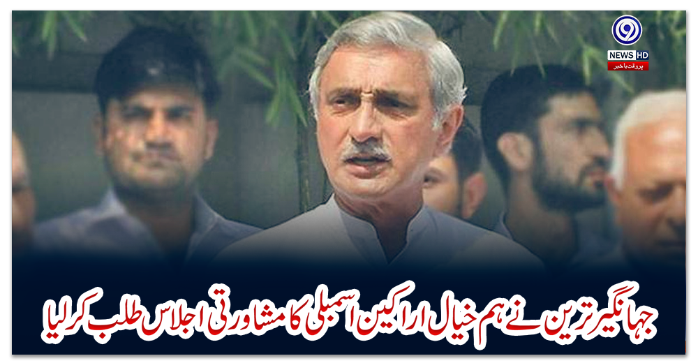 جہانگیر-ترین-نے-ہم-خیال-اراکین-اسمبلی-کا-مشاورتی-اجلاس-طلب-کرلیا