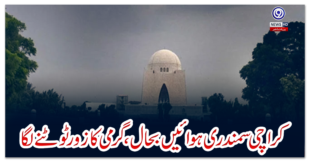 کراچی-سمندری-ہوائیں-بحال،-گرمی-کا-زور-ٹوٹنے-لگا