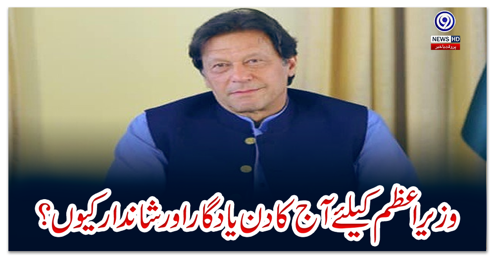 وزیر-اعظم-کیلئے-آج-کا-دن-یادگار-اور-شاندار-کیوں؟