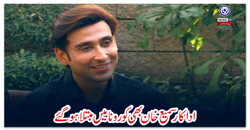 اداکار-سمیع-خان-بھی-کورونا-میں-مبتلا-ہوگئے