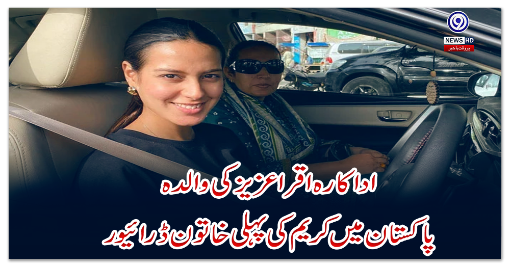اداکارہ-اقرا-عزیز-کی-والدہ-پاکستان-میں-کریم-کی-پہلی-خاتون-ڈرائیور