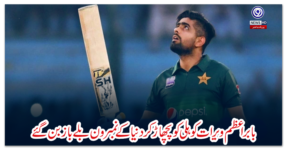 بابراعظم-ویرات-کوہلی-کو-پچھاڑکر-دنیا-کے-نمبر-ون-بلے-باز-بن-گئے