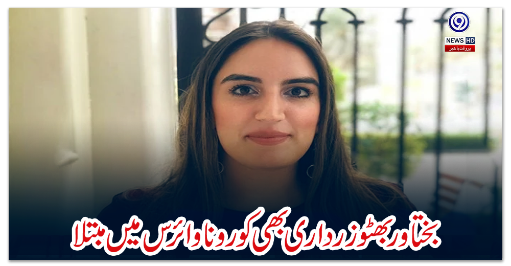 بختاور-بھٹو-زرداری-بھی-کورونا-وائرس-میں-مبتلا