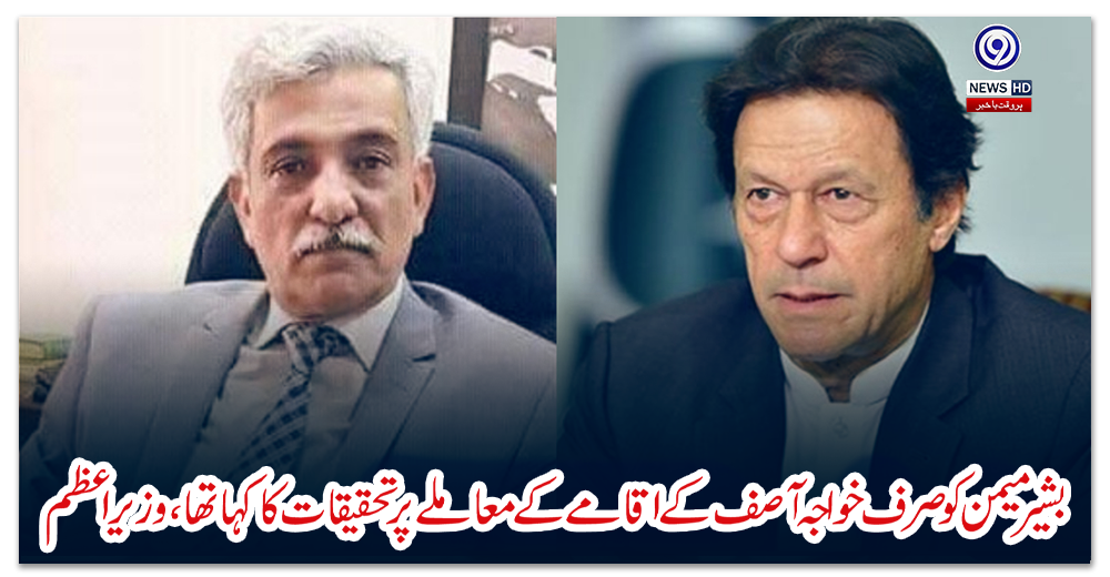 بشیر-میمن-کو-صرف-خواجہ-آصف-کے-اقامے-کے-معاملے-پر-تحقیقات-کا-کہا-تھا،-وزیراعظم