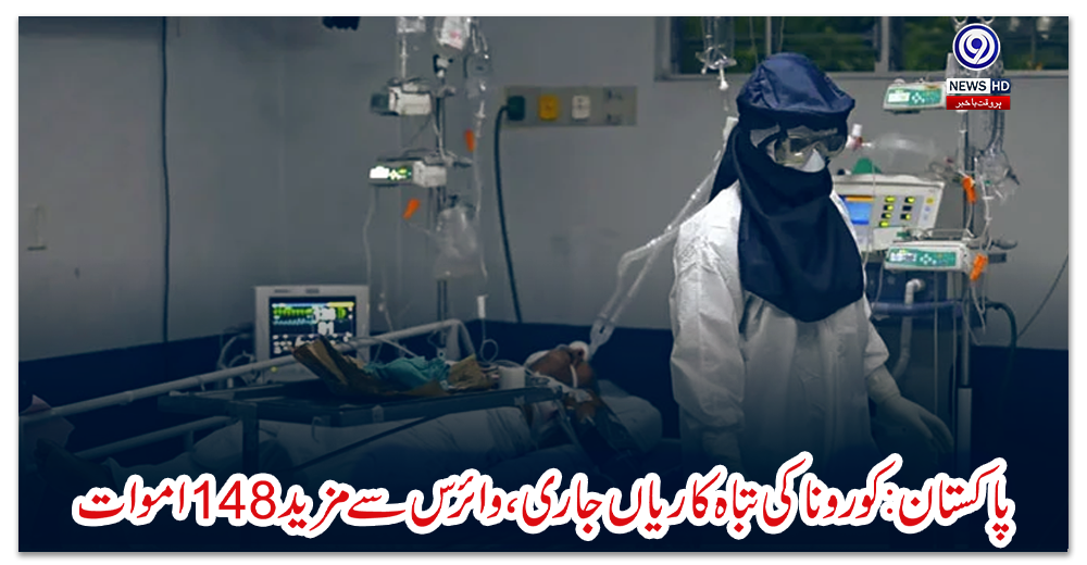 پاکستان:-کورونا-کی-تباہ-کاریاں-جاری،-وائرس-سے-مزید-148-اموات