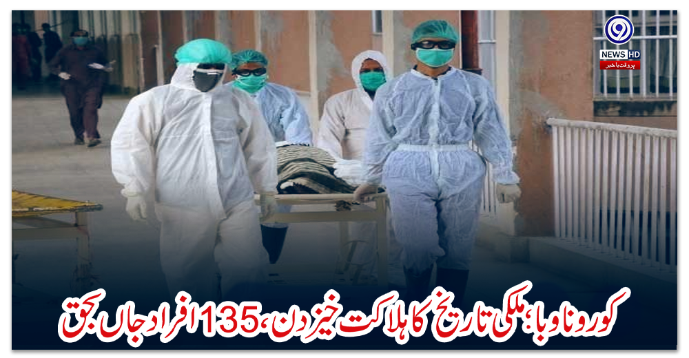 کورونا-وبا؛-ملکی-تاریخ-کا-ہلاکت-خیزدن،-135-افراد-جاں-بحق