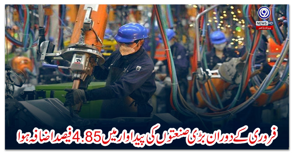 فروری-کے-دوران-بڑی-صنعتوں-کی-پیداوار-میں-4.85-فیصد-اضافہ-ہوا
