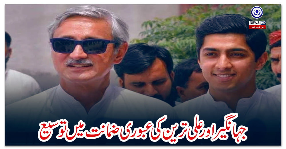 جہانگیر-اور-علی-ترین-کی-عبوری-ضمانت-میں-توسیع