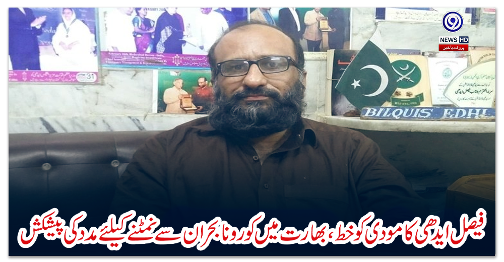 فیصل-ایدھی-کا-مودی-کو-خط،-بھارت-میں-کورونا-بحران-سے-نمٹنے-کیلئے-مدد-کی-پیشکش