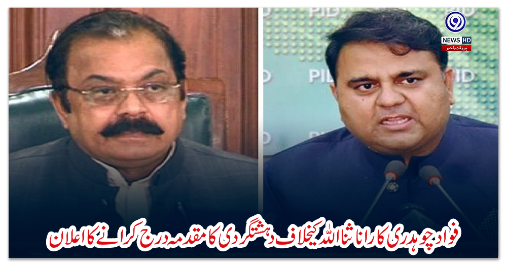 فواد-چوہدری-کا-رانا-ثنااللہ-کیخلاف-دہشتگردی-کا-مقدمہ-درج-کرانے-کا-اعلان