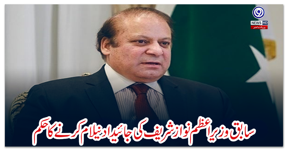 سابق-وزیراعظم-نوازشریف-کی-جائیداد-نیلام-کرنے-کا-حکم
