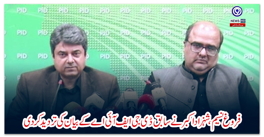 فروغ-نسیم،-شہزاد-اکبر-نے-سابق-ڈی-جی-ایف-آئی-اے-کے-بیان-کی-تردید-کردی