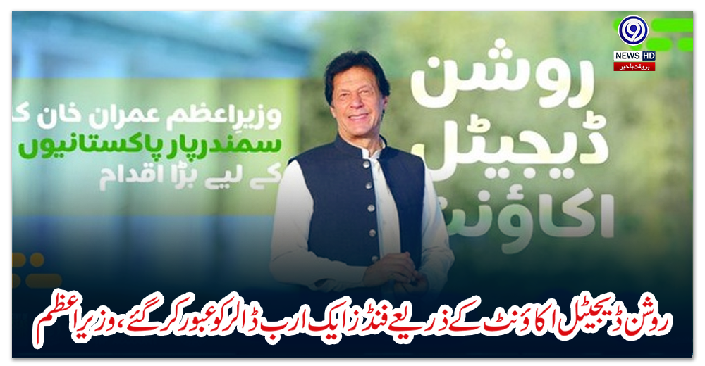 روشن-ڈیجیٹل-اکاؤنٹ-کے-ذریعے-فنڈز-ایک-ارب-ڈالر-کو-عبور-کرگئے،-وزیراعظم