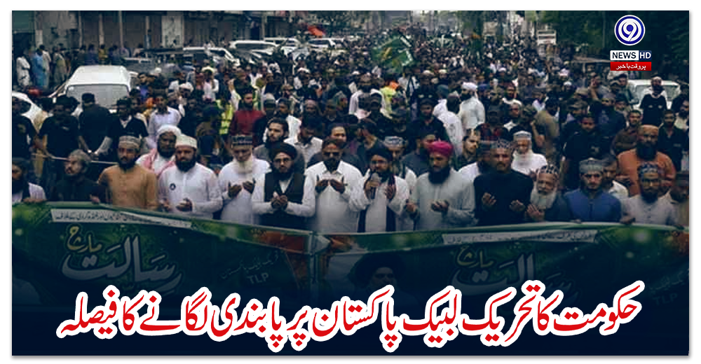 حکومت-کا-تحریک-لبیک-پاکستان-پر-پابندی-لگانے-کا-فیصلہ