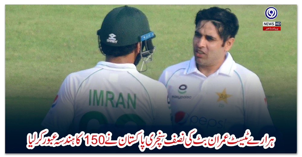 ہرارے-ٹیسٹ-عمران-بٹ-کی-نصف-سنچری-پاکستان-نے-150-کا-ہندسہ-عبور-کر-لیا