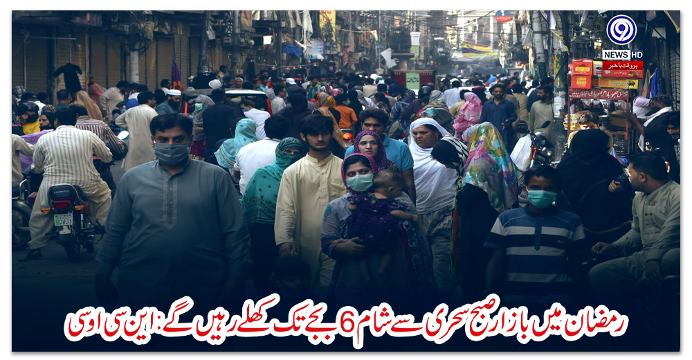 رمضان-میں-بازار-صبح-سحری-سے-شام-6-بجے-تک-کھلے-رہیں-گے:-این-سی-او-سی