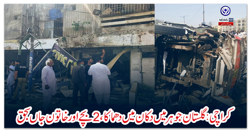 کراچی:-گلستان-جوہر-میں-دکان-میں-دھماکا،-2-بچے-اور-خاتون-جاں-بحق
