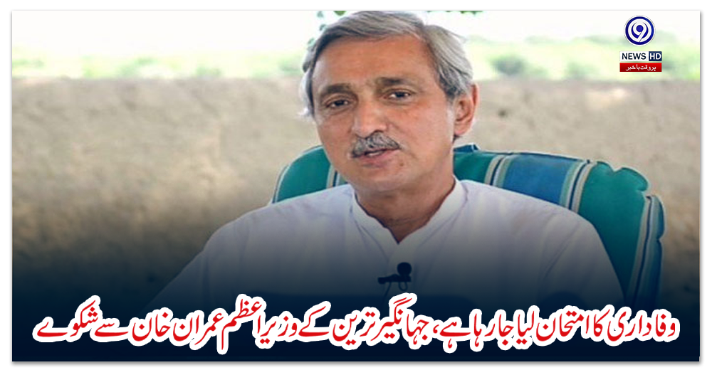 وفاداری-کا-امتحان-لیا-جا-رہا-ہے،-جہانگیر-ترین-کے-وزیراعظم-عمران-خان-سے-شکوے