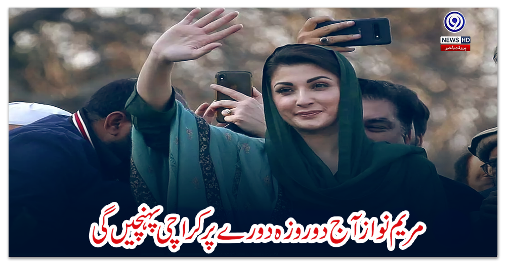 مریم-نواز-آج-دو-روزہ-دورے-پر-کراچی-پہنچیں-گی
