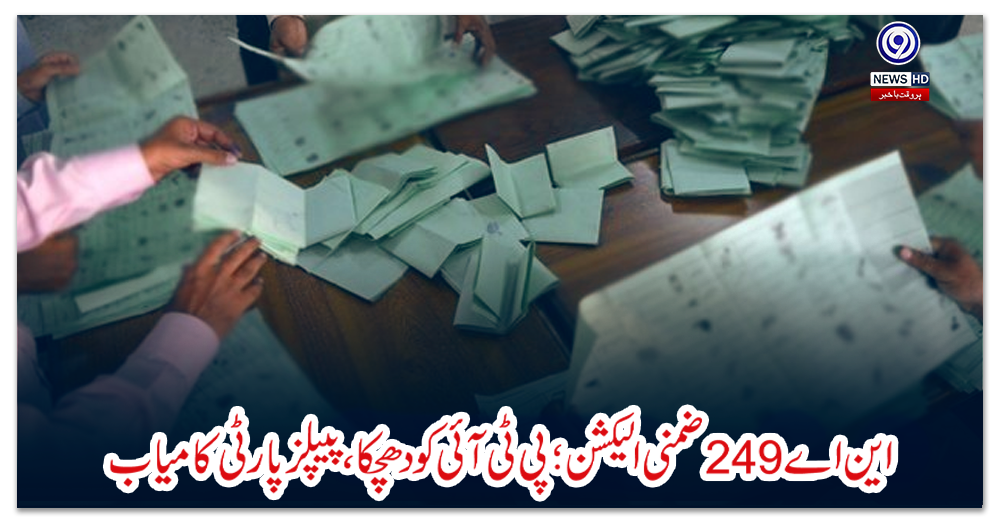 این-اے-249-ضمنی-الیکشن؛-پی-ٹی-آئی-کو-دھچکا،-پیپلز-پارٹی-کامیاب