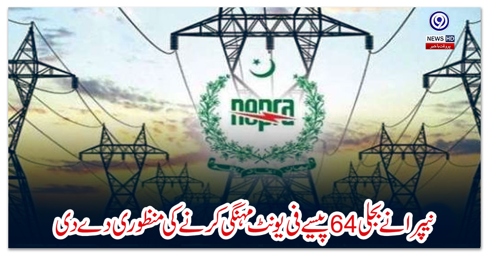 نیپرا-نے-بجلی-64-پیسے-فی-یونٹ-مہنگی-کرنے-کی-منظوری-دے-دی