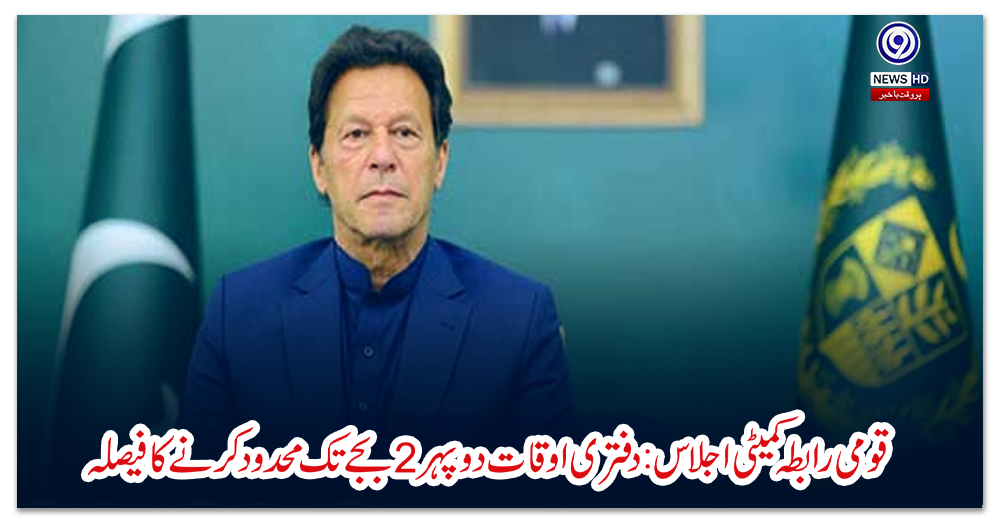 قومی-رابطہ-کمیٹی-اجلاس:-دفتری-اوقات-دوپہر-2-بجے-تک-محدود-کرنے-کا-فیصلہ