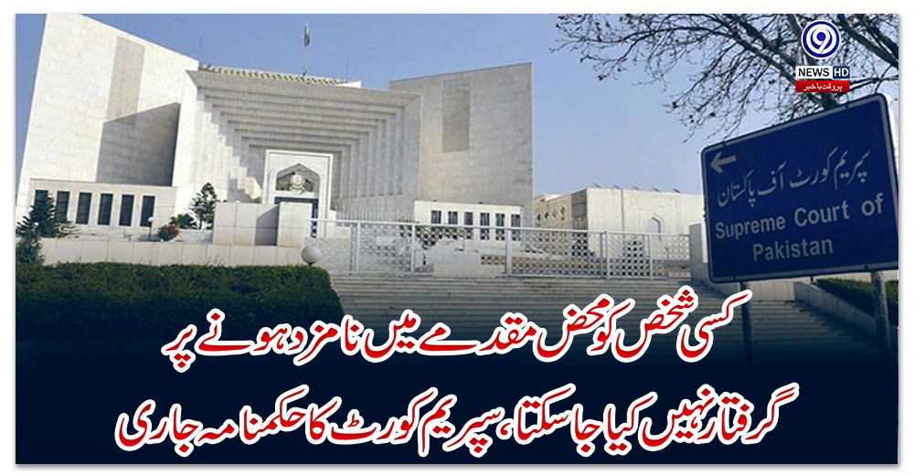 کسی-شخص-کو-محض-مقدمے-میں-نامزد-ہونے-پر-گرفتار-نہیں-کیا-جاسکتا،-سپریم-کورٹ-کا-حکمنامہ-جاری